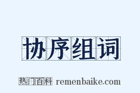 协序组词是什么意思的图片